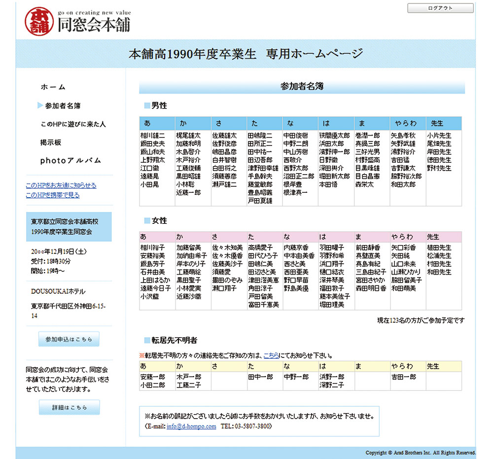 同窓会のホームページ　参加者名簿