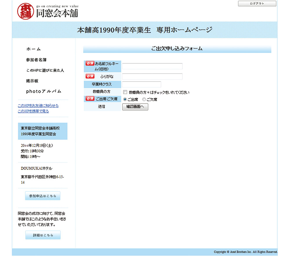 同窓会のホームページ　出欠連絡フォーム