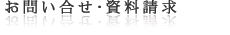 お問い合せ