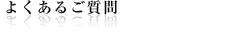 よくあるご質問