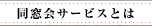 同窓会サービスとは