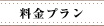 料金プラン