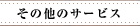その他のサービス