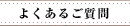 よくあるご質問