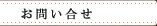 お問い合せ