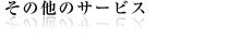 その他のサービス