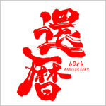 還暦同窓会 イメージ