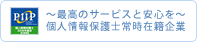 個人情報保護士常時在籍企業