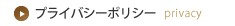 プライバシーポリシー