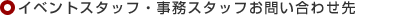 イベントスタッフ・事務スタッフお問い合せ先