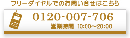 フリーダイヤルでのお問い合せ