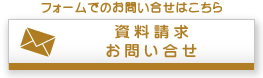 フォームでのお問い合せ
