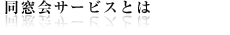 同窓会サービスとは