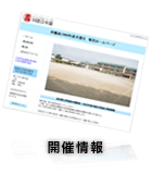 開催情報