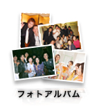 フォトアルバム