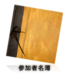 参加者名簿