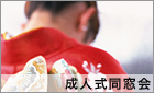 成人式同窓会