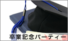 卒業記念パーティー