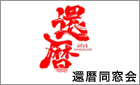 還暦同窓会