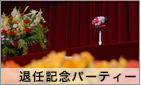退任記念パーティー