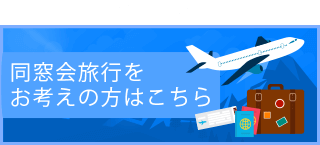 同窓会の幹事代行サービス 同窓会本舗 同窓会の幹事代行サービス 同窓会本舗