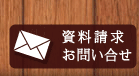 資料請求・お問い合せ