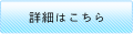 詳細はこちら