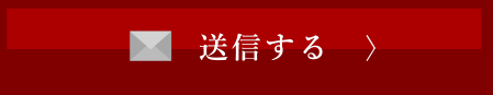 送信する