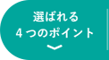選ばれる４つのポイント