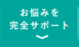 お悩みを完全サポート