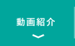動画紹介