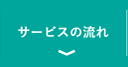 サービスの流れ