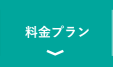 料金プラン