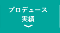 プロデュース実績