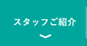 スタッフご紹介