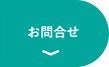 お問合せ